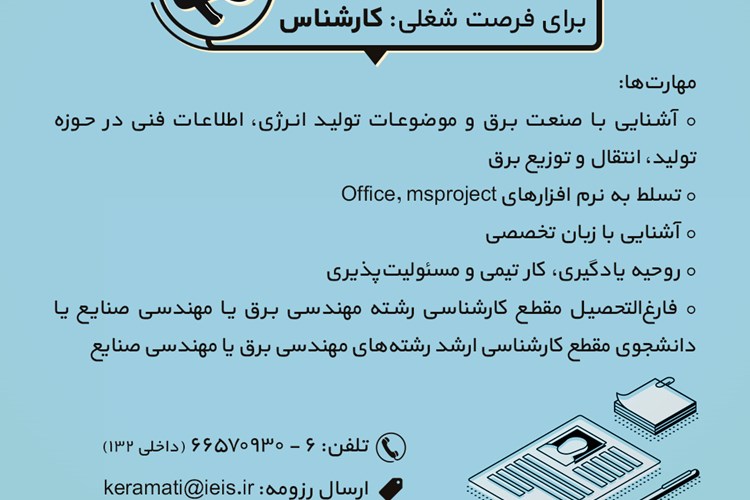 استخدام مهندس برق در سندیکای صنعت برق ایران